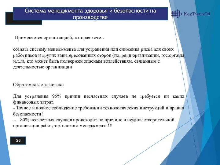 26 Система менеджмента здоровья и безопасности на производстве Применяется организацией, которая