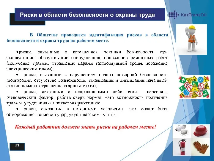 В Обществе проводится идентификация рисков в области безопасности и охраны труда