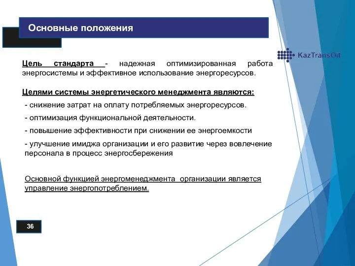 Цель стандарта - надежная оптимизированная работа энергосистемы и эффективное использование энергоресурсов.