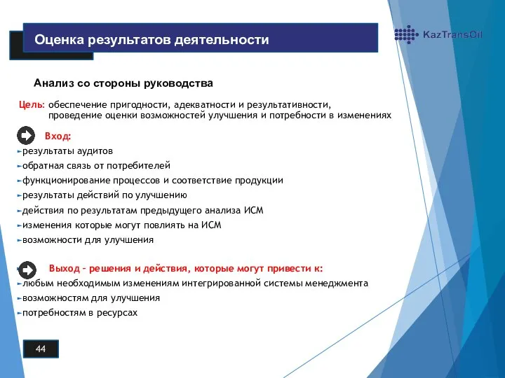 Анализ со стороны руководства Цель: обеспечение пригодности, адекватности и результативности, проведение