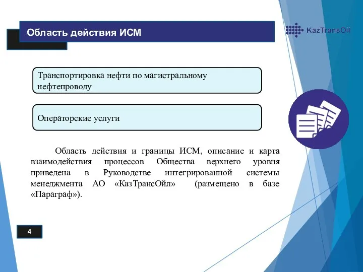 Область действия и границы ИСМ, описание и карта взаимодействия процессов Общества