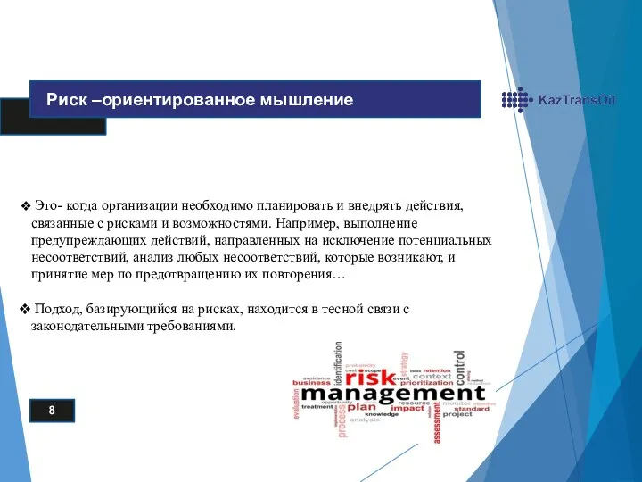 Это- когда организации необходимо планировать и внедрять действия, связанные с рисками