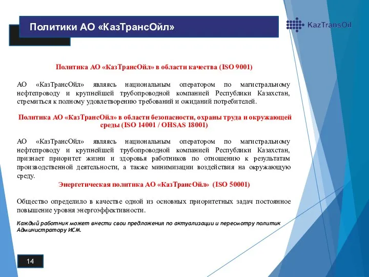 Политика АО «КазТрансОйл» в области качества (ISO 9001) АО «КазТрансОйл» являясь