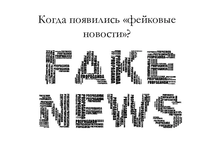 Когда появились «фейковые новости»?