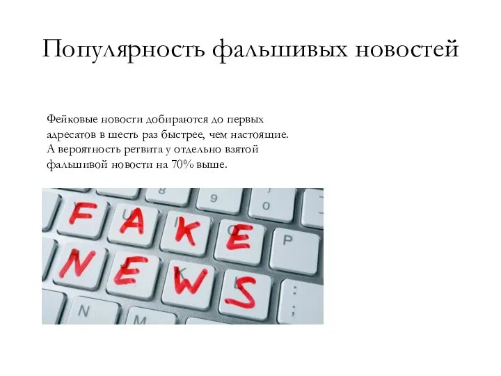 Популярность фальшивых новостей Фейковые новости добираются до первых адресатов в шесть