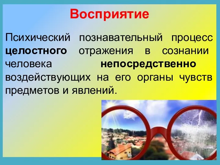 Восприятие Психический познавательный процесс целостного отражения в сознании человека непосредственно воздействующих