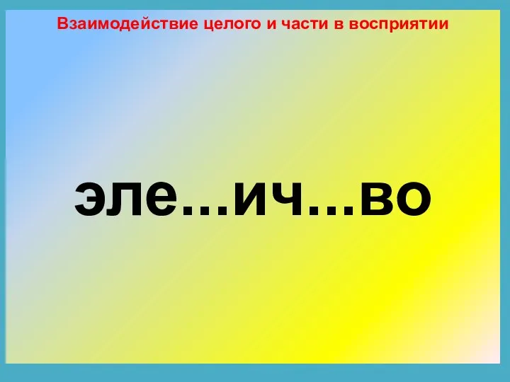 Взаимодействие целого и части в восприятии эле...ич...во