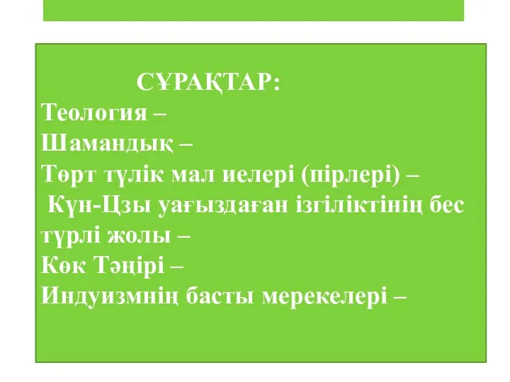 СҰРАҚТАР: Теология – Шамандық – Төрт түлік мал иелері (пірлері) –