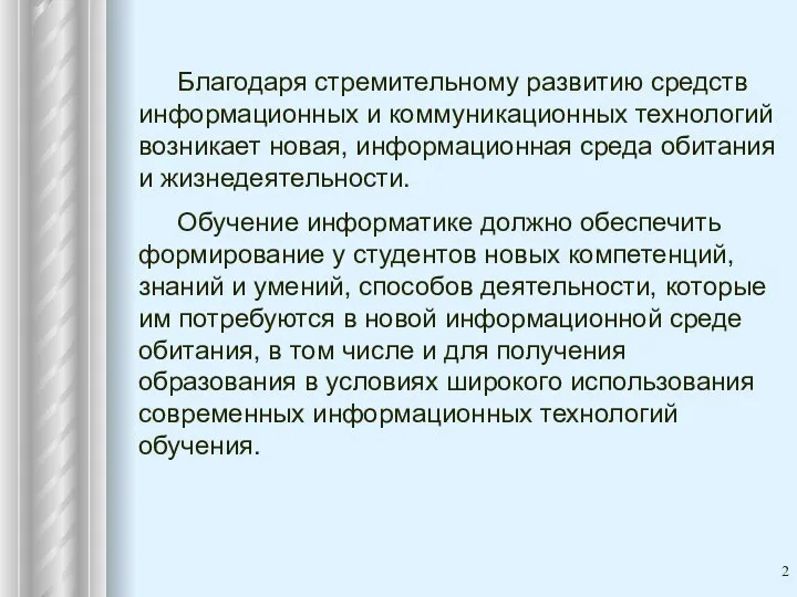 Благодаря стремительному развитию средств информационных и коммуникационных технологий возникает новая, информационная