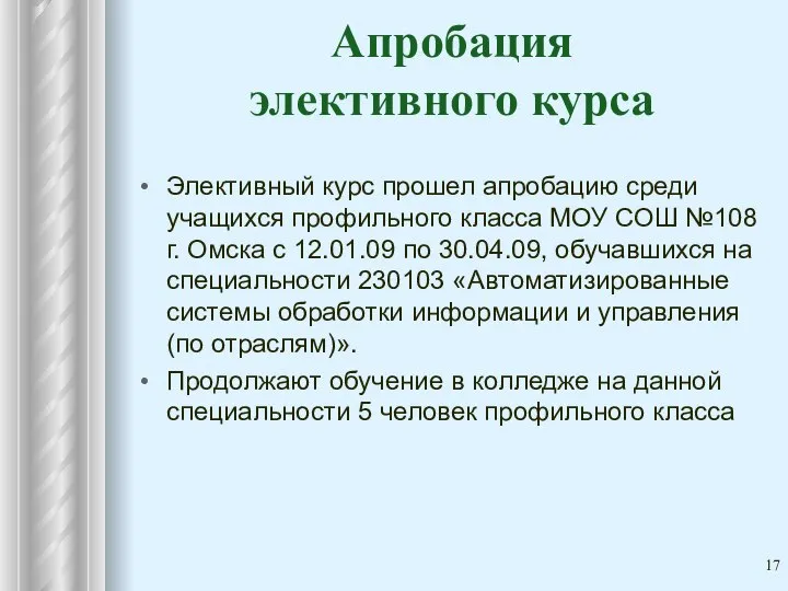 Апробация элективного курса Элективный курс прошел апробацию среди учащихся профильного класса