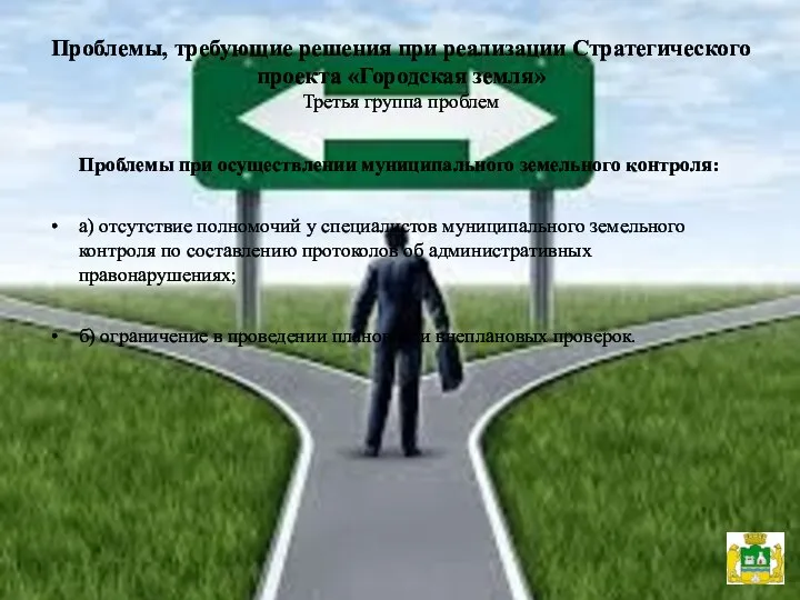 Проблемы, требующие решения при реализации Стратегического проекта «Городская земля» Третья группа