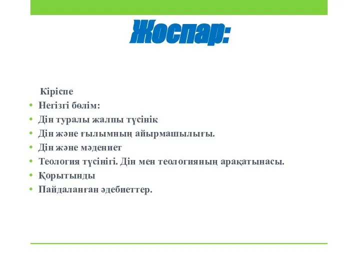 Жоспар: Кіріспе Негізгі бөлім: Дін туралы жалпы түсінік Дін және ғылымның