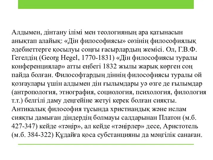 Алдымен, дiнтану iлiмi мен теологияның ара қатынасын анықтап алайық: «Дiн философиясы»