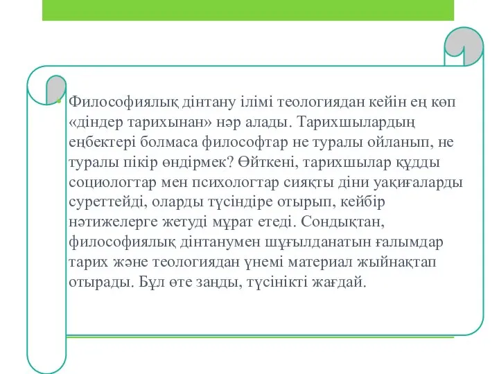 Философиялық дiнтану iлiмi теологиядан кейiн ең көп «дiндер тарихынан» нәр алады.