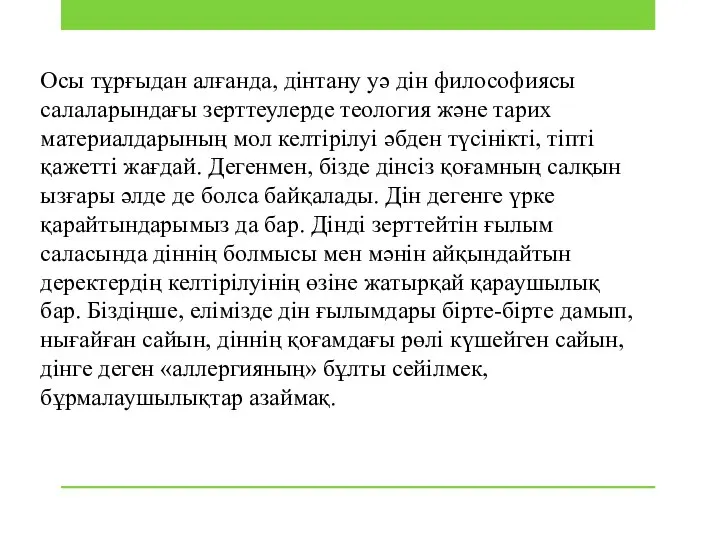 Осы тұрғыдан алғанда, дiнтану уә дiн философиясы салаларындағы зерттеулерде теология және