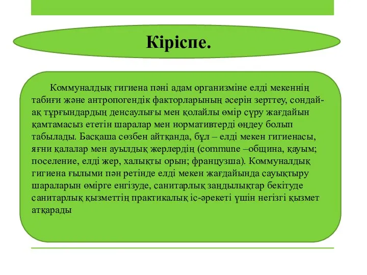 Кіріспе. Коммуналдық гигиена пәні адам организміне елді мекеннің табиғи және антропогендік