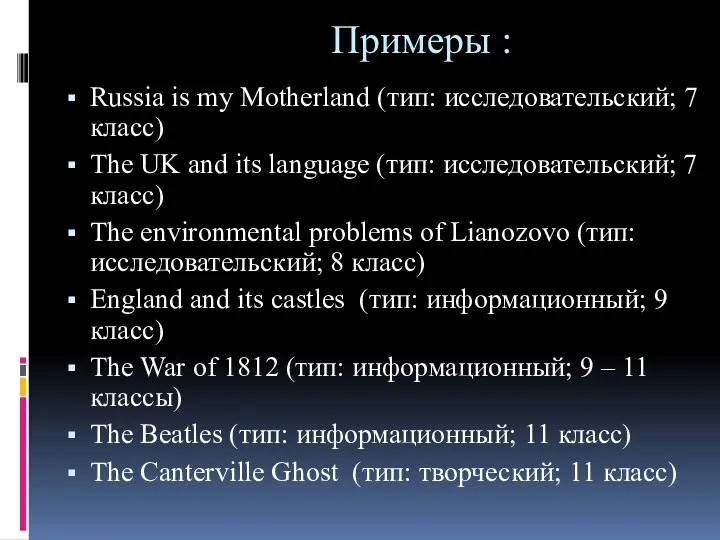 Примеры : Russia is my Motherland (тип: исследовательский; 7 класс) The