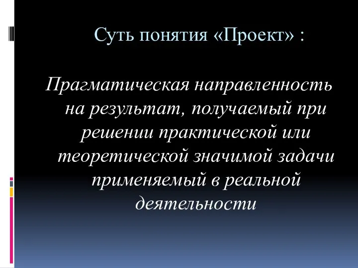 Суть понятия «Проект» : Прагматическая направленность на результат, получаемый при решении