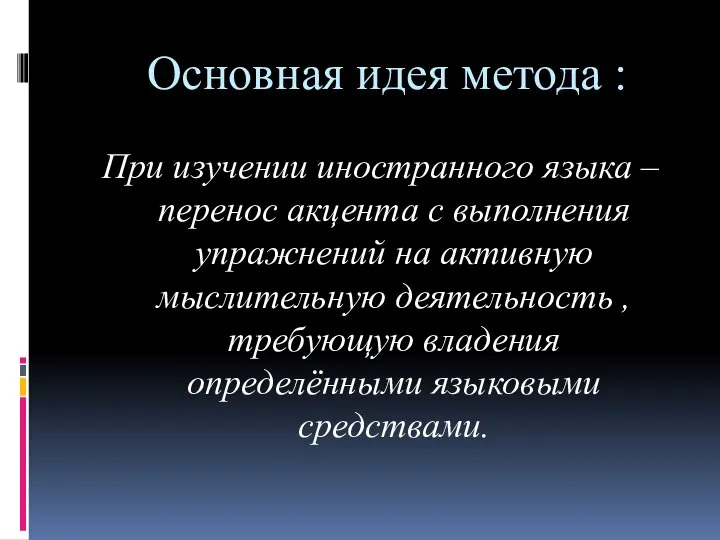 Основная идея метода : При изучении иностранного языка – перенос акцента