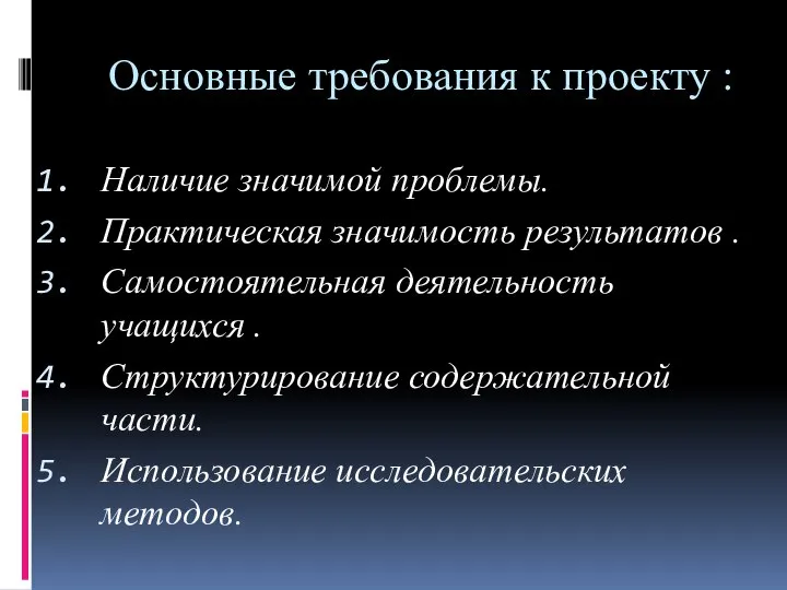 Основные требования к проекту : Наличие значимой проблемы. Практическая значимость результатов