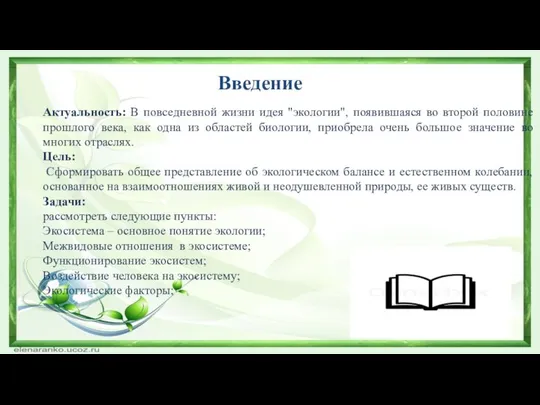 Актуальность: В повседневной жизни идея "экологии", появившаяся во второй половине прошлого