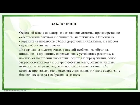 ЗАКЛЮЧЕНИЕ Основной вывод из материала очевиден: системы, противоречащие естественным законам и