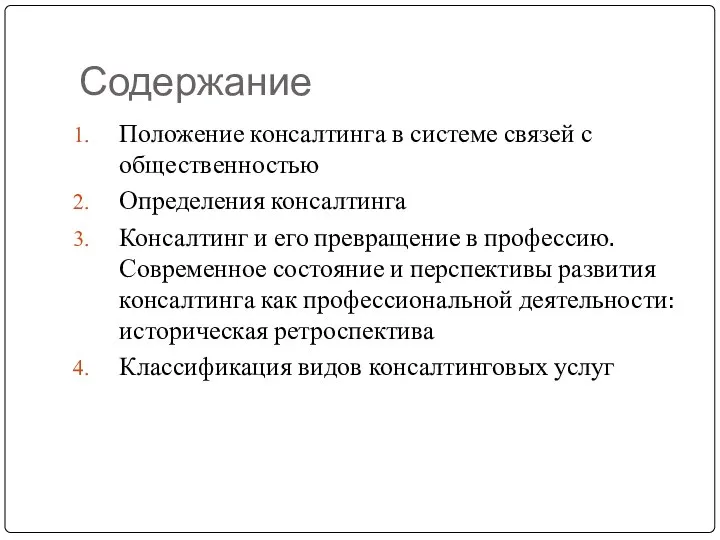 Содержание Положение консалтинга в системе связей с общественностью Определения консалтинга Консалтинг