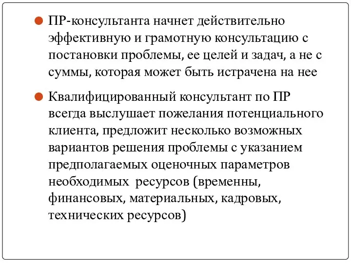 ПР-консультанта начнет действительно эффективную и грамотную консультацию с постановки проблемы, ее