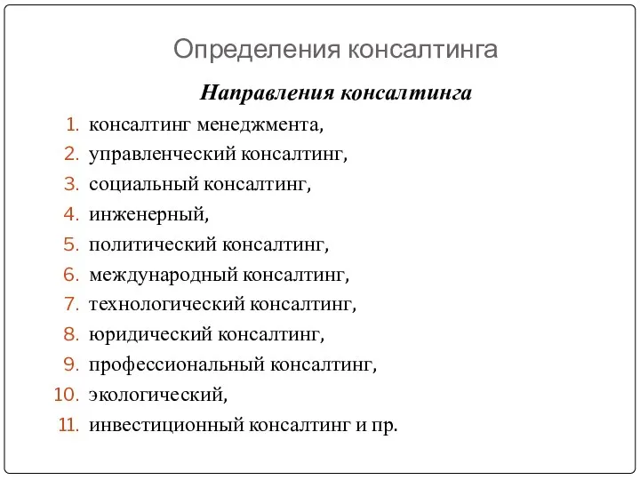 Определения консалтинга Направления консалтинга консалтинг менеджмента, управленческий консалтинг, социальный консалтинг, инженерный,