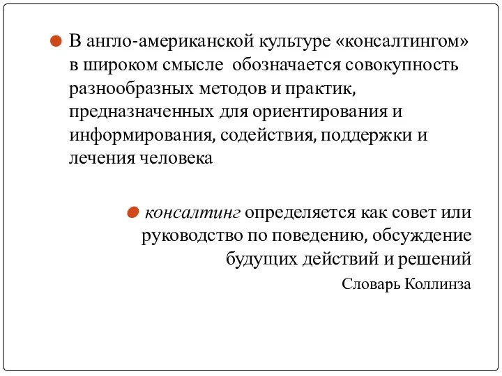 В англо-американской культуре «консалтингом» в широком смысле обозначается совокупность разнообразных методов