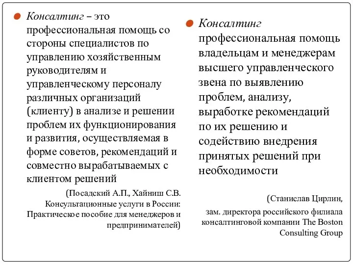 Консалтинг – это профессиональная помощь со стороны специалистов по управлению хозяйственным