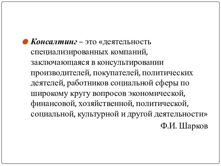 Консалтинг – это «деятельность специализированных компаний, заключающаяся в консультировании производителей, покупателей,