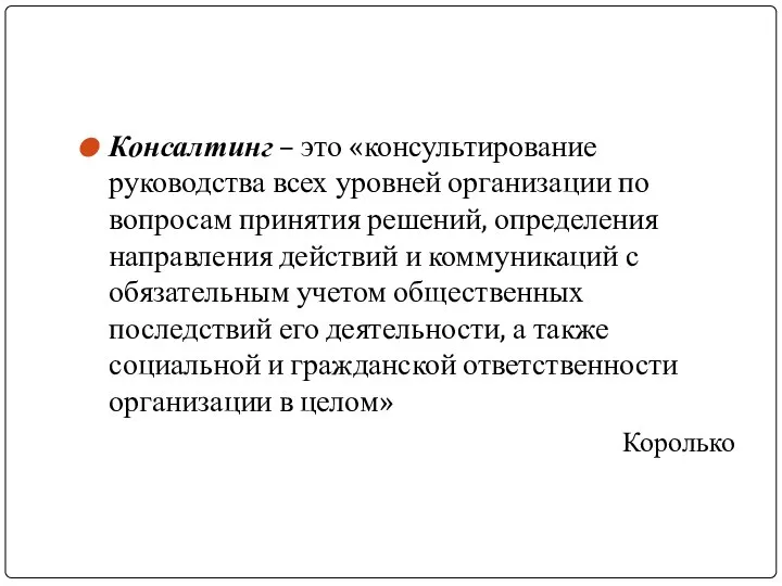 Консалтинг – это «консультирование руководства всех уровней организации по вопросам принятия