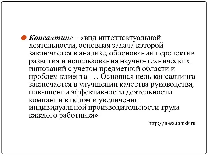 Консалтинг – «вид интеллектуальной деятельности, основная задача которой заключается в анализе,