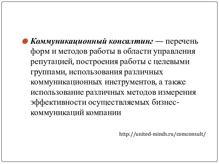 Коммуникационный консалтинг — перечень форм и методов работы в области управления