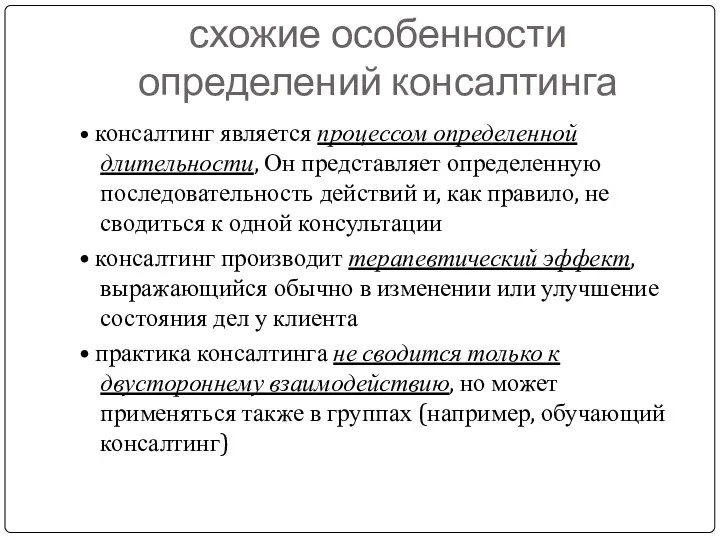 схожие особенности определений консалтинга • консалтинг является процессом определенной длительности, Он