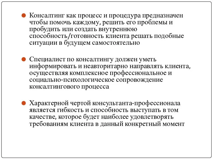 Консалтинг как процесс и процедура предназначен чтобы помочь каждому, решить его