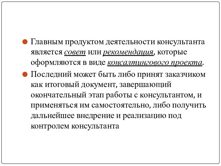 Главным продуктом деятельности консультанта является совет или рекомендация, которые оформляются в