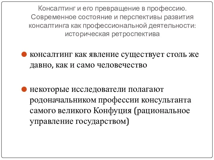 Консалтинг и его превращение в профессию. Современное состояние и перспективы развития