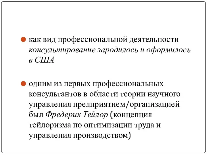 как вид профессиональной деятельности консультирование зародилось и оформилось в США одним