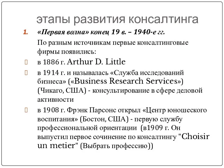 этапы развития консалтинга «Первая волна» конец 19 в. – 1940-е гг.