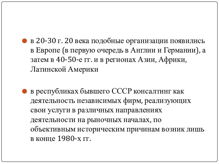 в 20-30 г. 20 века подобные организации появились в Европе (в