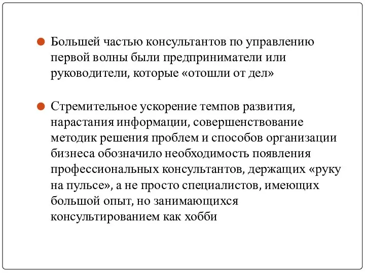 Большей частью консультантов по управлению первой волны были предприниматели или руководители,