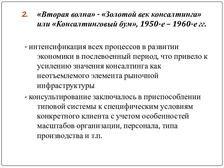 «Вторая волна» - «Золотой век консалтинга» или «Консалтинговый бум», 1950-е –