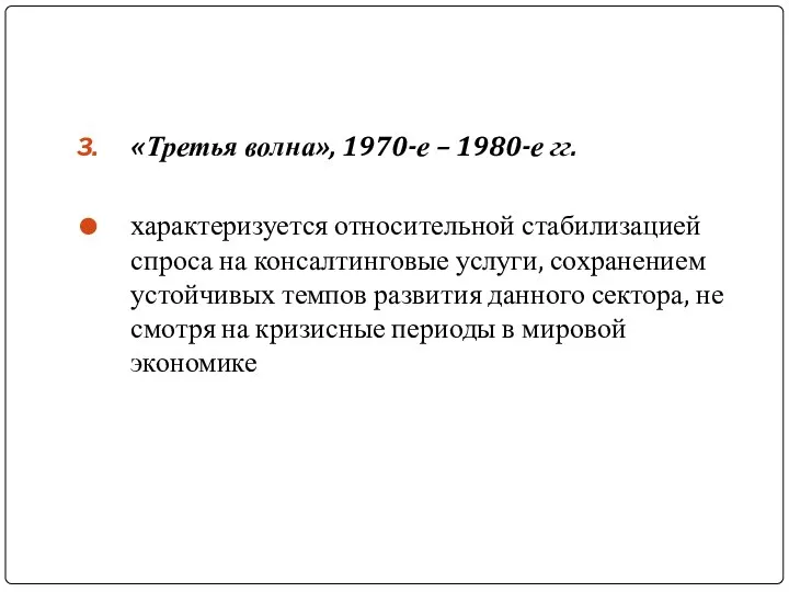 «Третья волна», 1970-е – 1980-е гг. характеризуется относительной стабилизацией спроса на