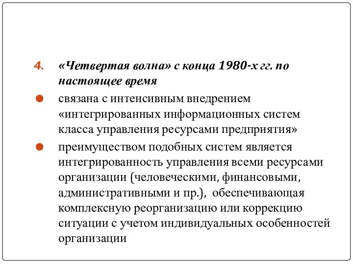 «Четвертая волна» с конца 1980-х гг. по настоящее время связана с