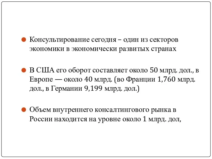 Консультирование сегодня – один из секторов экономики в экономически развитых странах