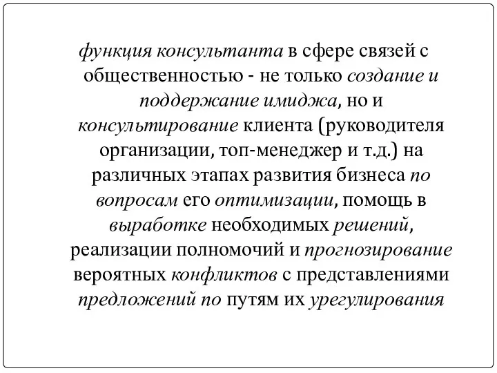 функция консультанта в сфере связей с общественностью - не только создание