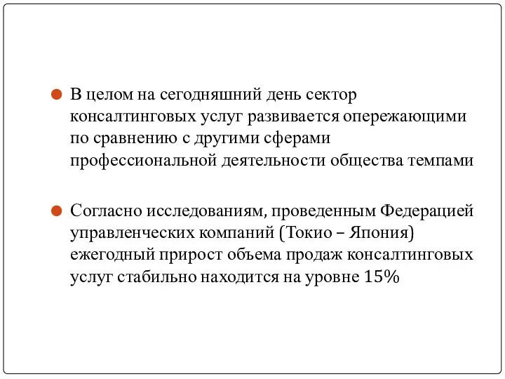 В целом на сегодняшний день сектор консалтинговых услуг развивается опережающими по