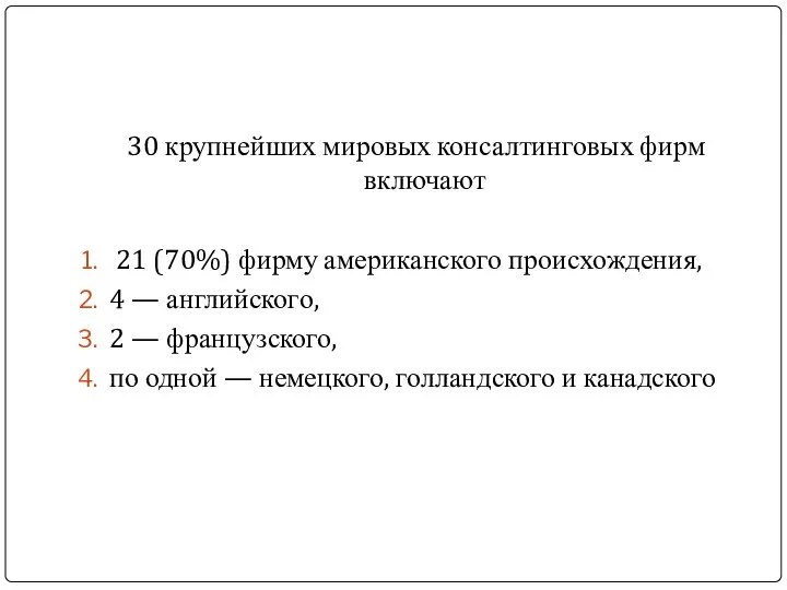 30 крупнейших мировых консалтинговых фирм включают 21 (70%) фирму американского происхождения,